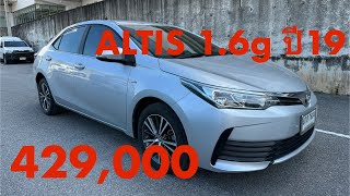 รถหมดสัญญาเช่า รถมือสอง altis 16g ปี19 ไมล์46599 ราคา429000 ติดต่อแซมทางLine  bigsam3313 [upl. by Enylhsa]