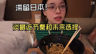 童猪因台风滞留日本聊最近节奏和旅程中的乐趣与烦恼｜回应家里叫她去考研在酒店当实习生和管培生发生的事和感想｜主播的自言自言结尾虎狼之词 童猪 Vlog 日本 [upl. by Eimaj]