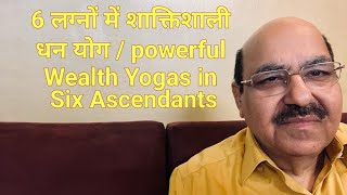 6 लग्नों में शाक्तिशाली धन योग  powerful Wealth Yogas in Six Ascendants  Part1 9899105355 [upl. by Swaine]