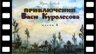 Диафильм quotПриключения Васи Куролесоваquot Часть 2 детектив ♫ [upl. by Rehteh]