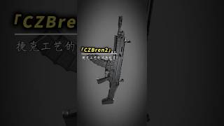 捷克神器！Bren 2火力有多猛？武器解说 步枪weaponryrifles [upl. by Bilek]