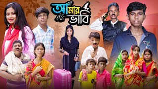 আমার ভাবি । Amar Bhabi  Ab Bangla Tv 2024 Latest Bangla Natok [upl. by Rehpotsirk121]