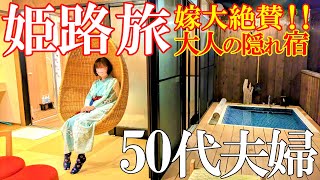 【姫路1泊2日旅】姫路の奥座敷塩田温泉郷にある大人の隠れ宿【夢乃井庵夕やけこやけ】50代夫婦旅Vlog [upl. by Hgielanna]