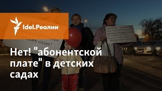 ПРОТИВ АБОНПЛАТЫ ЗА ДЕТСАДЫ В ТАТАРСТАНЕ [upl. by Blanca]