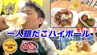 一人で銀だこハイボール酒場に行ってきた！【プレミアムたこ焼き】 [upl. by Trever637]