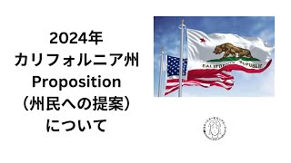 カリフォルニア州2024年Prop（州民への提案）について [upl. by Eltsryk]