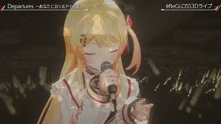 Kanade Sings Departures Anata ni Okuru Ai no Uta Acapella vers  【ReGLOSS3DライブReach the top】 [upl. by Cristoforo]