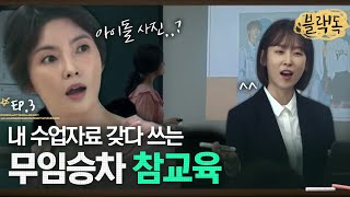 수업자료를 오직 나만 알 수 있게 만들어서 무임승차 교사 참교육🔥 통수 제대로 맞은 김이분쌤 EP302ㅣ블랙독 [upl. by Carolle]