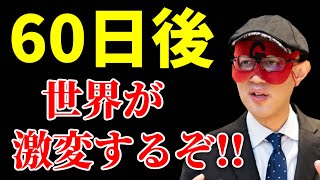 【ゲッターズ飯田】※ついに解禁※ 今から60日後…世界が激変！とんでもない時代の変化が訪れます！ [upl. by Naffets790]