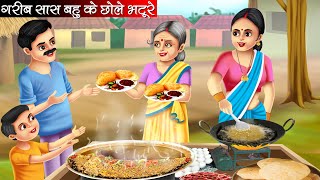 गरीब सास बहु के छोले भटूरे  Garib Saas Bahu Ke Chole Bhature  Hindi Kahani  Moral Stories [upl. by Kliment]