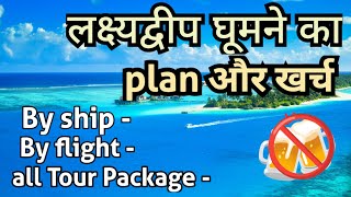 Lakshadweep island Tour plan amp Cost  Lakshadweep Tour Packages  Lakshadweep trip budget amp Guide [upl. by Julian]