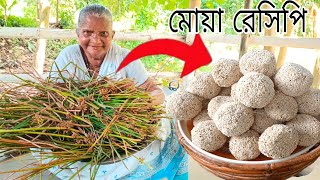 লক্ষ্মী পূজার স্পেশাল মোয়া রেসিপি প্রায় হারিয়ে যাওয়া চেচের মোয়া রেসিপি  mua recipe [upl. by Enneira]