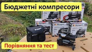 Бюджетні автомобільні компресори від нового бренду Huragan Моделі H1 H2 H3 H4 H5 [upl. by Crandall204]