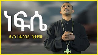 Ethiopia ነፍሴ የወደደችውን አገኘሁ፡ Nefse yewededchiwun mezmur by Deacon Zemari Lulseged [upl. by Fiorenza]