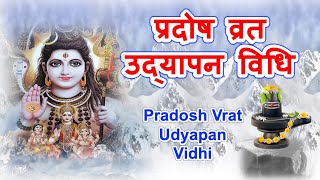 प्रदोष व्रत उद्यापन विधि  Pradosh Vrat Udyapan Vidhi  Udyapan Pradosh Vrat [upl. by Monson647]