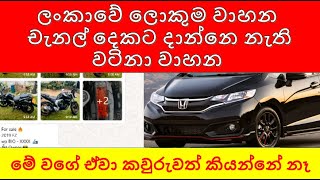 විකුණන්න ඇඩ් දාන්න නැති වාහනUsed vehicles Use car sri lanka [upl. by Naugan]