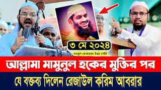 মামুনুল হকের মুক্তিতে যে বক্তব্য দিলেন রেজাউল করিম আবরার  Razaul Karim Abrar  Mamunul Haque [upl. by Eikcim]