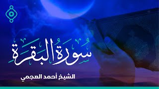 Surah Al Baqarah Ahmed Al Ajmi  سورة البقرة الشيخ احمد العجمي [upl. by Akema]