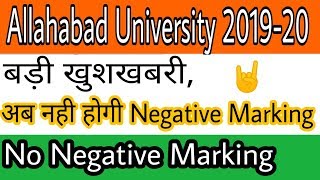 No Negative Marking in Allahabad University Entrance Exam Allahabad University Entrance Exam 2019 [upl. by Rist]