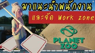 Planet Zoo  ใคร ทำอะไร ที่ไหน และจัด Work zone ยังไง ดูนี่  Worker  Work zone   tctll [upl. by Jt]