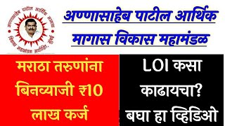 अण्णासाहेब पाटील योजनेचा LOI कसा काढायचा  Annasaheb Patil LOI  Registration maulidigital378 [upl. by Shig118]