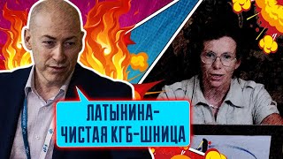 🤔 Любимую агентку путина РАЗОБЛАЧИЛИ ГОРДОН Латынину ДАВНО завербовали в КГБ и ФСБ [upl. by Remmer]