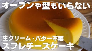 【材料4つ】炊飯器で作る！スフレチーズケーキ作り方！  【syun cooking】 [upl. by Nadda]