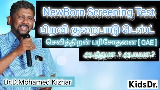 Newborn Screening  பச்சிளம் குழந்தை பிறவி குறைபாடு டெஸ்ட் அபயமா  அபத்தமா [upl. by Nahttam]