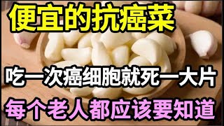 癌症专家已证实：它是最便宜的抗癌菜，吃一次癌细胞就死一大片，还能通血管、降血压血脂，每个老人都应该要知道！【家庭大医生】 [upl. by Xineohp]