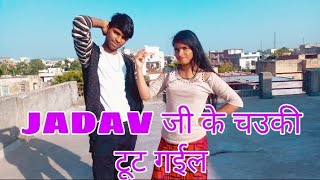 JADAV JI KE CHAUKI TUT GAYIL NAVEEN DANCERBHOJPURI VIDEORITESH PANDEY [upl. by Brewster]