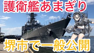 【海上自衛隊イベント】護衛艦あまぎり一般公開in堺 [upl. by Eissirk]