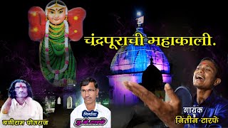 मया हाकेला धाव गं माझी माय धृरपता  CHANDRAPURA CHI MAHAKALI  Nitin Tarfe Song 2024 [upl. by Carder987]