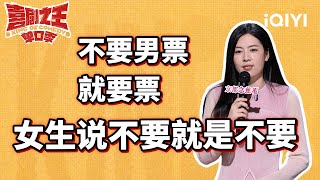 唐香玉爆料男网友私信内容 高情商这块还得是山东人！  喜剧之王单口季  The King of Standup Comedy  iQIYI爆笑宇宙 [upl. by Ilonka823]