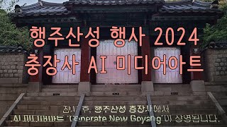 행주산성 행사 2024 행주가 예술이야 충장사 AI 미디어아트 [upl. by Itsirhc]