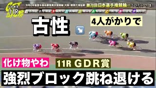 いわき競輪 G1 二予選ＧＤＲ 四人がかりの結束も、古性優作が切り崩しにかかる😤 メンバーシップ予想的中したか今日も確認😤 202453 能登半島支援 万博協賛 日本選手権競輪 [upl. by Notlrahc167]