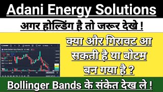 Adani energy solutions share latest news  adani energy solutions  adani news  Vinay Equity [upl. by Meghan]