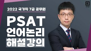 2022 국가직 7급 공무원 해설강의 PSAT 언어논리│공무원 PSAT 언어논리 박어령│모두공 [upl. by Anurb]