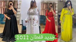 جديد قفطان مغربي 2022 اخر تشكيلة في الموضة caftan 2022 [upl. by Nirtiak423]