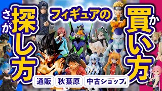 【フィギュア】どこで買う？探す？ネット通販、ホビーオフ、秋葉原でのフィギュア探し [upl. by Roxanna963]