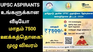 Upsc aspirants உங்களுக்கான வீடியோ மாதம் 7500 ஊக்கத்தொகை முழு விவரம் [upl. by Johen]