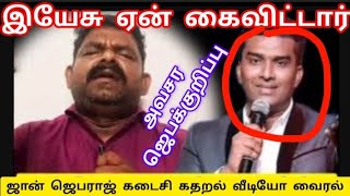 🔴 John jebaraj கடைசியாக கதறல் விடியோ😪 😪 தலை மறைவுfire எங்கேஅவசர ஜெப குறிப்புஜாமக்காரன் ஜெபம் 🔥 [upl. by Razaele]