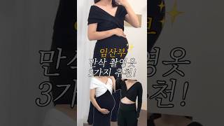 임산부 필수🤰🏻만삭촬영 원피스 주수사진 옷 이렇게 입으세요💓💓만삭 임산부 임부복 [upl. by Colvert]