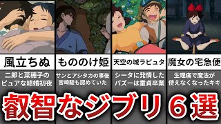 【ゆっくり解説】本当は叡智で大人なジブリ作品6選！子供に見せたくない裏設定 [upl. by Ngo430]