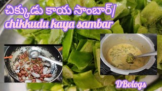 🫛😋 చిక్కుడుకాయలతో సాంబార్ prepareచేద్దాము ఎలాచేయాలో ఈ వీడియో చూడండిchikkudukaya sambarచిక్కుడుకాయ [upl. by Catt]