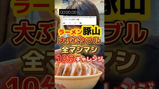 大ぶたダブル全マシマシ10分チャレンジ【ラーメン豚山】 飯テロ グルメ ラーメン [upl. by Sokairyk]