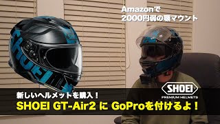 【SHOEI】GTAir2にGoPro11BLACKを付けるよ！【ヘルメット】 [upl. by Tamarah]