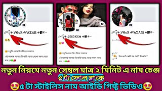 Facebook New Update Uniq Name 2024😻  Accepte Stylish Font Name🥳  Tech Bd Tushar❤️‍🔥 [upl. by Akiram]