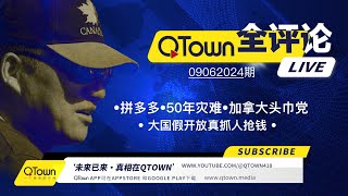 QTown全评论09062024期 拼多多创始人黄峥跑路！中国假开放真抓人抢钱！中国还有约50年以上的灾难才能看到今天俄罗斯！加拿大小土豆政府分裂！不要相信头巾党NDP。 [upl. by Reisinger]