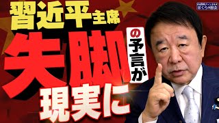 【ぼくらの国会・第845回】ニュースの尻尾「習近平主席 失脚の予言が現実に」 [upl. by Rednirah]