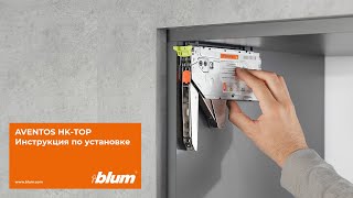 Инструкция по установке подъёмного механизма BLUM AVENTOS HKTOP [upl. by Hunger364]